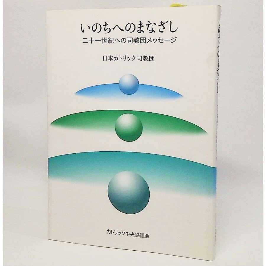 いのちへのまなざし：二十一世紀への司教団メッセージ　日本カトリック司教団　カトリック中央協議会