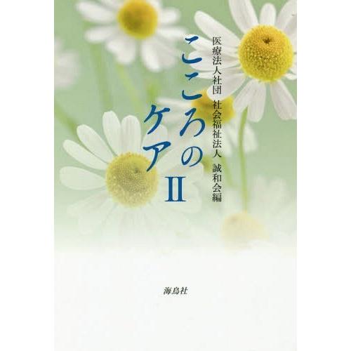 [本 雑誌] こころのケア 誠和会 編