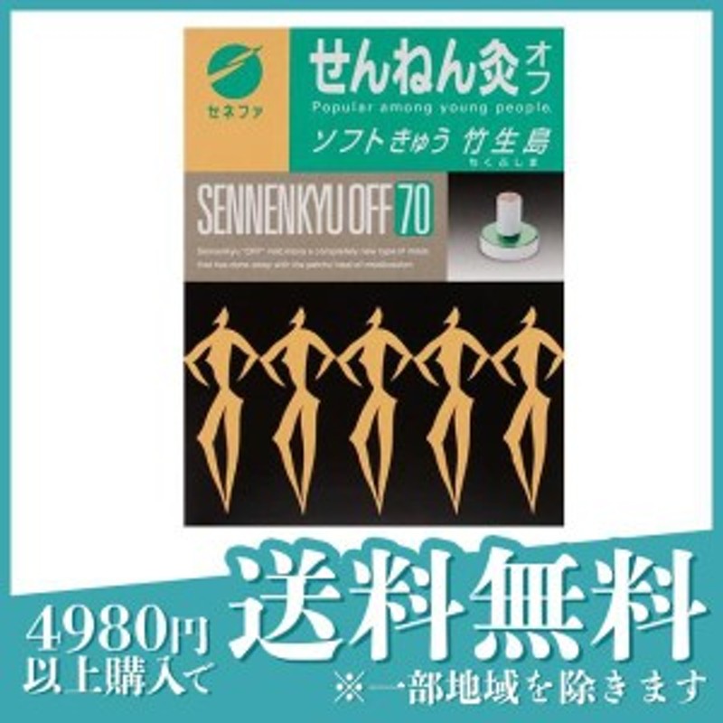 セネファせんねん灸オフ レギュラー灸伊吹 340点入 - リラクゼーション
