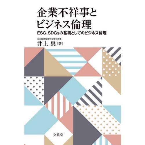 企業不祥事とビジネス倫理 ESG,SDGsの基礎としてのビジネス倫理