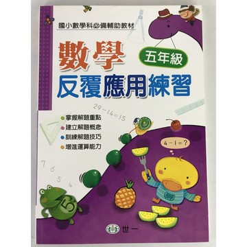 【國小數學應用】世一-反覆應用練習-5年級(林老書升學專門店)(網路書店)