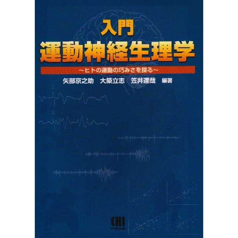 入門運動神経生理学 ヒトの運動の巧みさを探る