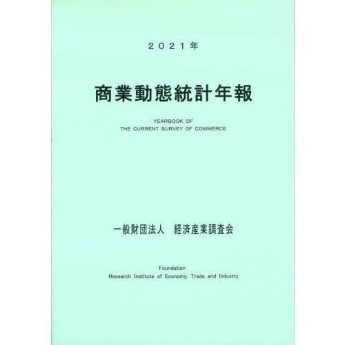 商業動態統計年報