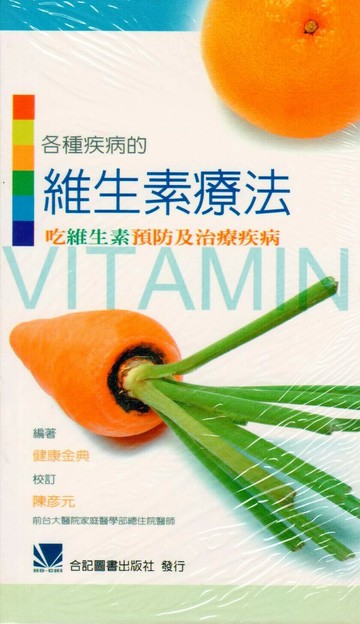各種疾病的維生素療法:吃維生素預防及治療疾病 1/e 陳彥元 2007 合記