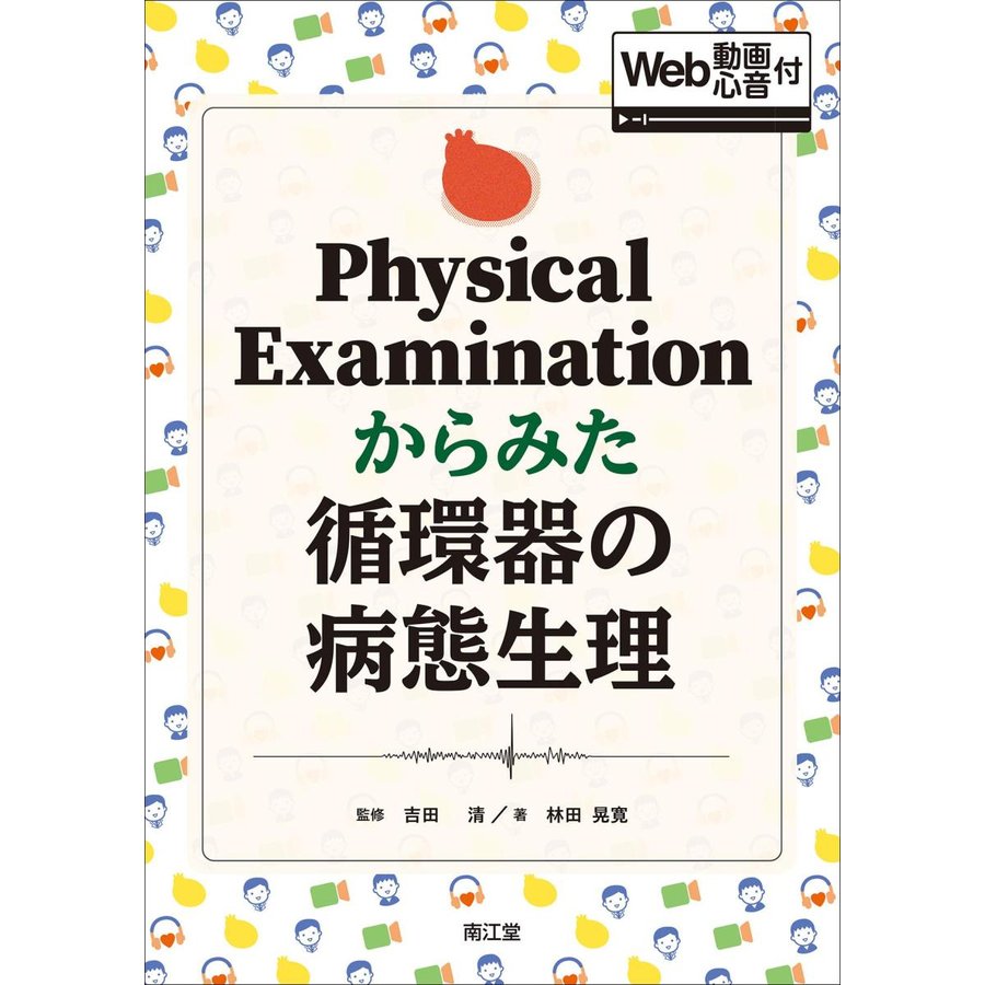 Physical Examinationからみた循環器の病態生理 Web動画・心音付