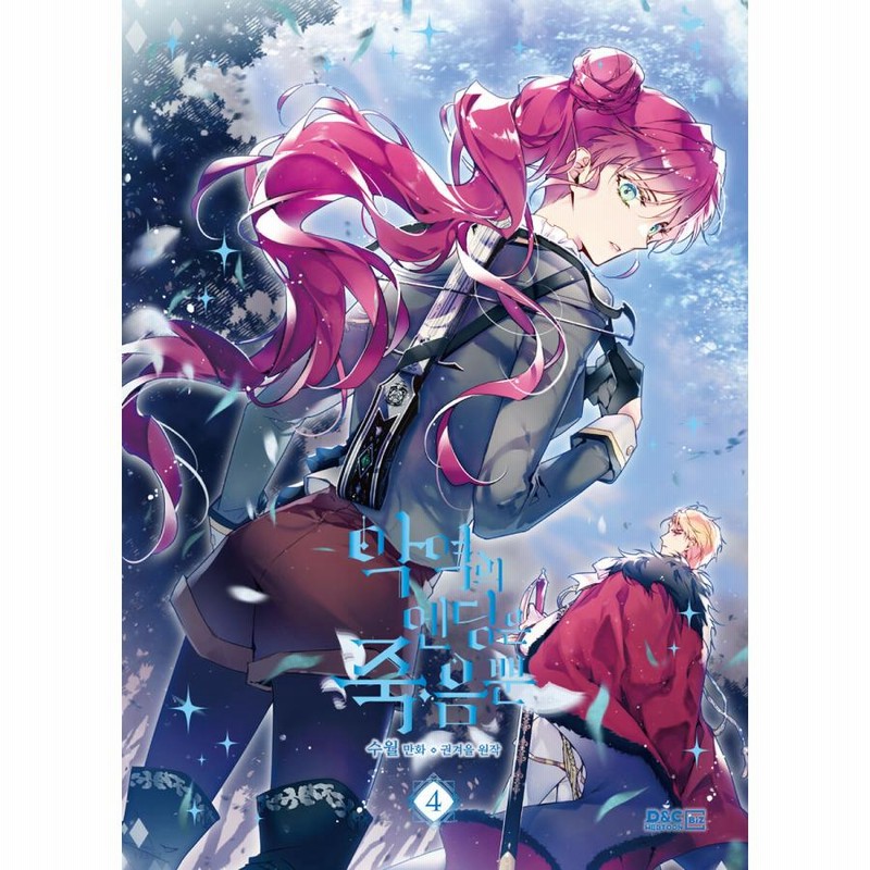 限定版）韓国語 まんが『悪役のエンディングは死のみ 4