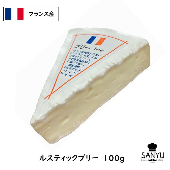 フランス ル・ルスティック(LE GRAND RUSTIQE) ブリー チーズ(Brie Cheese) 100ｇ