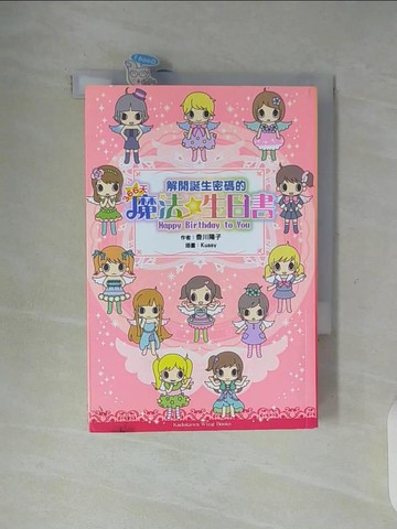 【書寶二手書T9／星相_WG2】解開誕生密碼的366天魔法生日書_香川陽子