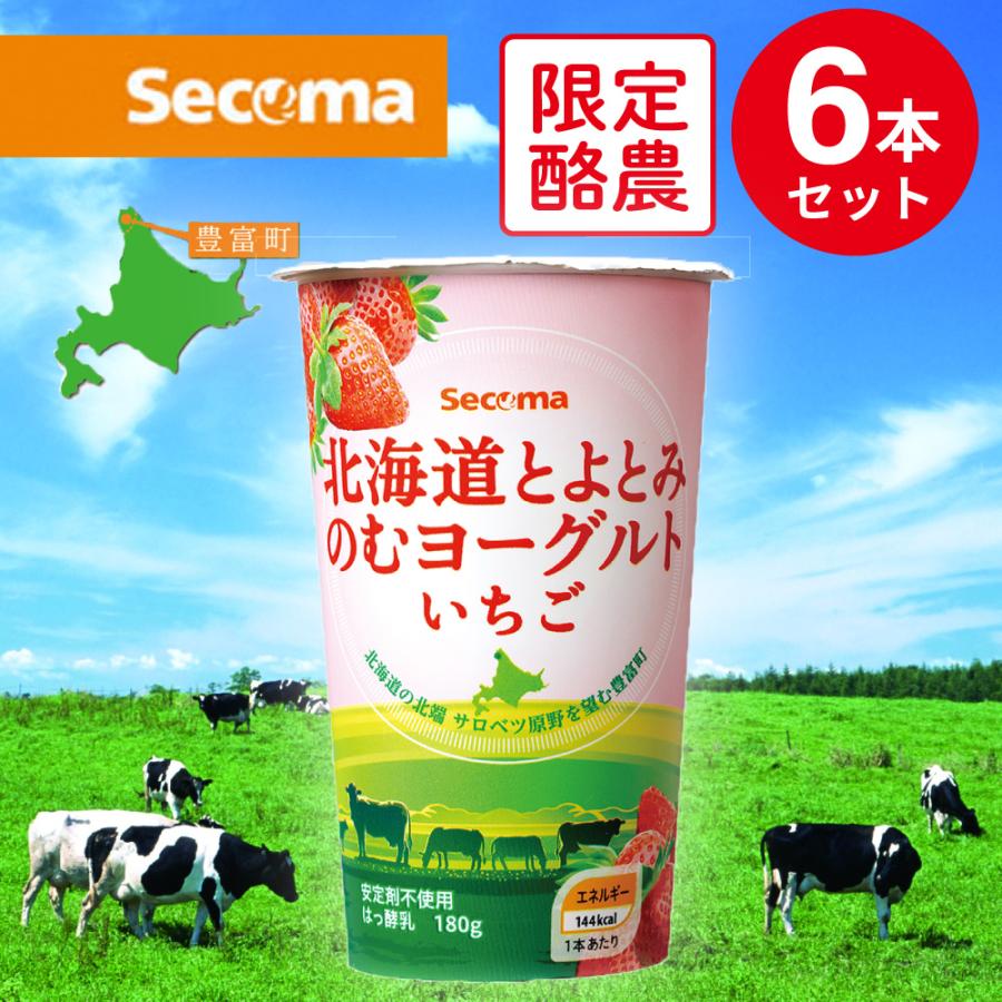 冷蔵 セコマ 北海道とよとみのむヨーグルトいちご 180g×6本