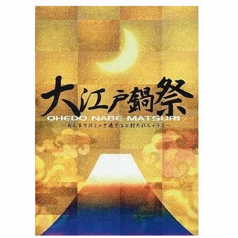 中古その他dvd 舞台 大江戸鍋祭 あんまりはしゃぎ過ぎると討たれちゃうよ 通販 Lineポイント最大0 5 Get Lineショッピング