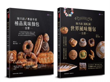 陳共銘 世界風味麵包套書(共2本)：專業手感極品風味麵包全書+經典之最世界風味麵包全書【城邦讀書花園】