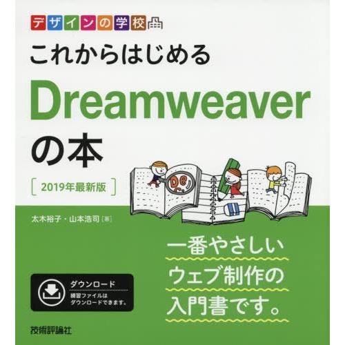 デザインの学校 これからはじめるDreamweaverの本2019年最新版