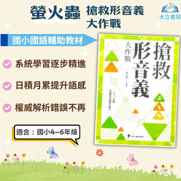 螢火蟲國小 搶救形音義大作戰 附解答【國小國語輔材】●大立書局●