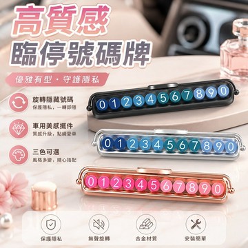 桃園出貨✨女士汽車臨時停車牌號碼牌車內裝飾用品車載創意挪車電話擺件中控用品停車聯絡牌