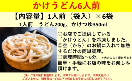 うどん 簡単 かけうどん 6人前 冷凍 ゆでうどん 丸亀 讃岐 讃岐うどん さぬきうどん つゆ 小袋 付き セット 麺類 加工食品 惣菜