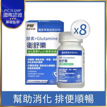 【寶齡富錦】衛舒樂 酵素+Glutamine麩醯胺酸(8盒組)
