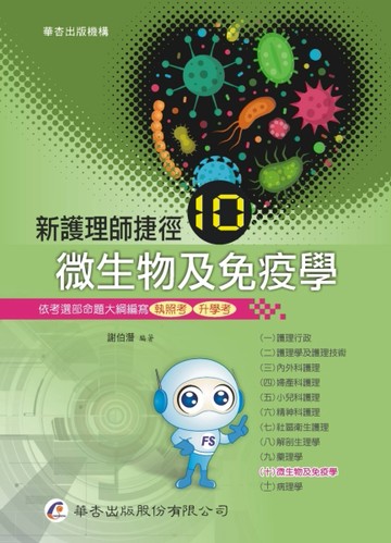 新護理師捷徑（十）微生物及免疫學（18版）[二手書_良好]