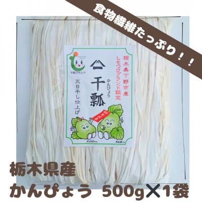 ふるさと納税 下野市 下野ブランド　下野市産かんぴょう　約500g