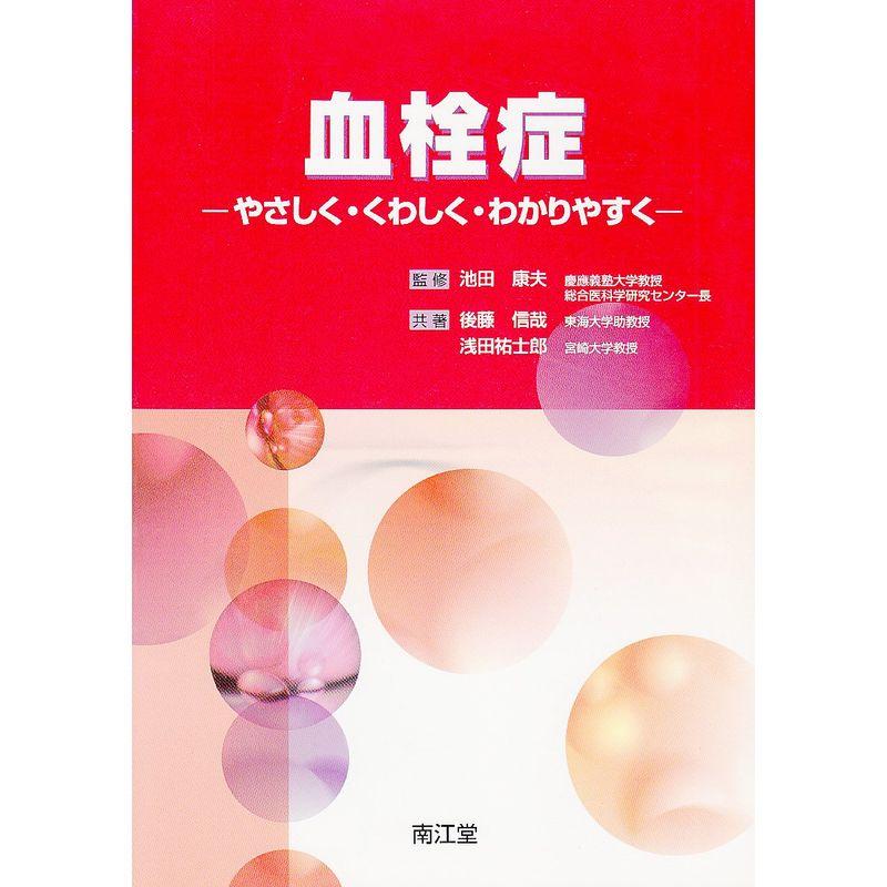 血栓症?やさしく・くわしく・わかりやすく