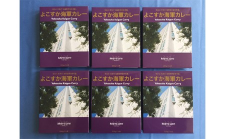 カレー よこすか海軍カレー 6個 セット レトルトカレー レトルト 海軍カレー 加工食品 惣菜 保存食 非常食 防災 防災グッズ