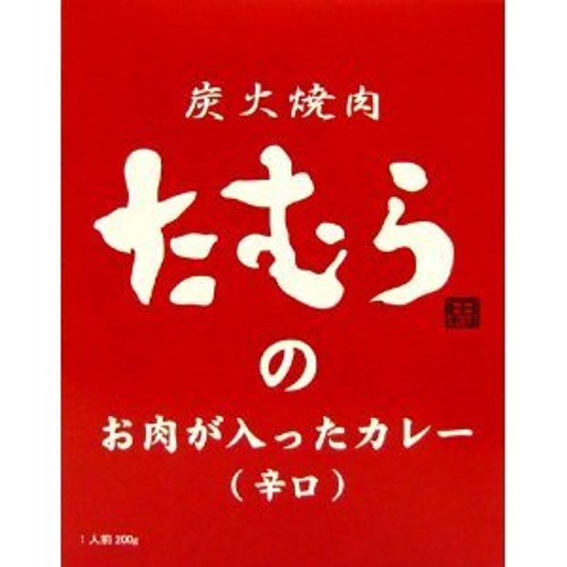 5箱セット 炭火焼肉たむらの お肉が入ったカレー（辛口） ×5箱セット 全国こだわりご当地カレー