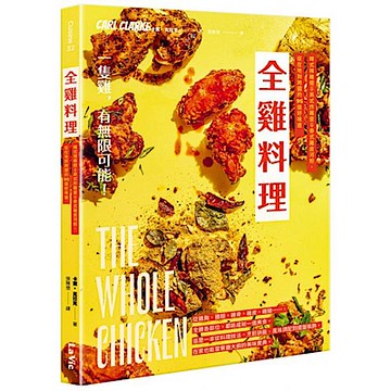 全雞料理【城邦讀書花園】
