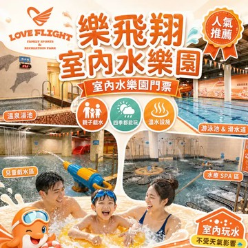 【蘆洲】(全新開幕) 樂飛翔運動水樂園單人票