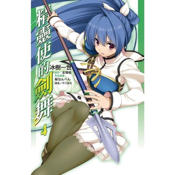 精靈使的劍舞(04)_Readmoo 讀墨電子書