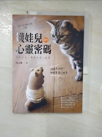 【書寶二手書T6／心靈成長_Q2E】襪娃兒的心靈密碼：找到自我，舞動快樂心能量_林金龍