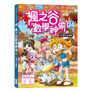 三采文化 楓之谷數學神偷24：命運的金鑰匙