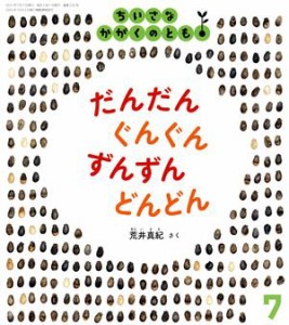  ちいさなかがくのとも(７　２０２１) だんだん　ぐんぐん　ずんずん　どんどん 月刊誌／福音館書店