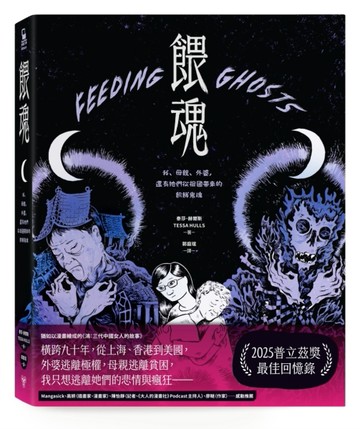 餵魂：我、母親、外婆，還有她們從祖國帶來的飢餓鬼魂（普立茲獎最佳回憶錄得主[二手書_良好]