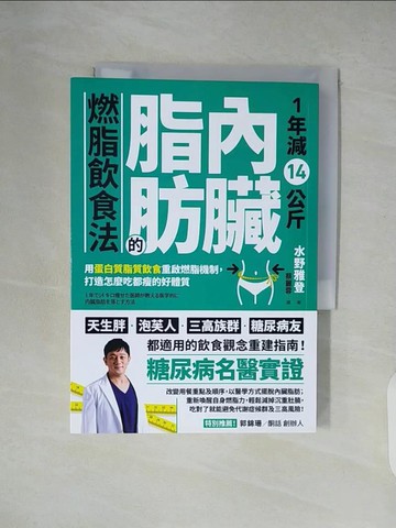 【書寶二手書T3／養生_XU2】1年減14公斤內臟脂肪的燃脂飲食法：用蛋白質脂質飲食重啟燃脂機制，打造怎麼吃都瘦的好體質_水野雅登,  蔡麗蓉