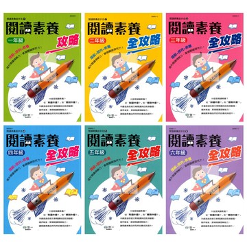 世一(國小)閱讀素養全攻略.1-6年級.國小必讀課外閱讀.強化閱讀素養.增進閱讀能力