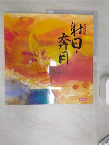 【書寶二手書T4／兒童文學_SJI】射日．奔月_劉思源