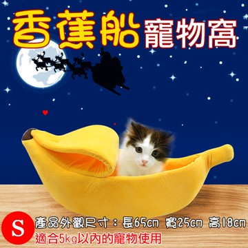鼎鴻@香蕉船寵物窩S號 剝皮香蕉寵物窩 寵物床墊 貓咪狗狗睡墊 小型動物床墊 舒適柔軟寵物窩