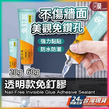 【塑膠金屬皆可黏】透明免釘膠 防水膠 免釘膠 強力膠 快乾膠 現貨 瞬間黏著劑 免打孔 黏膠 玻璃膠 大力膠 免鑽孔膠