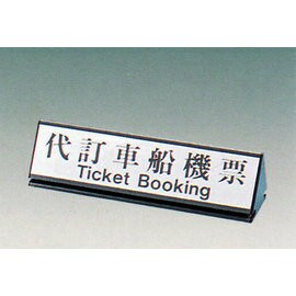 【新潮指示標語系列】KL-200三角桌面鋁座(雙面型)-代訂車船機票KL-231/個【APP滿額下單4%點數(單一帳號最高1500點)】6/30止