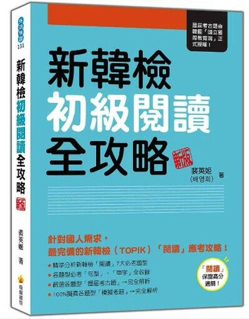 新韓檢初級閱讀全攻略 新版 (2版) 裴英姬作 2024 瑞蘭國際有限公司