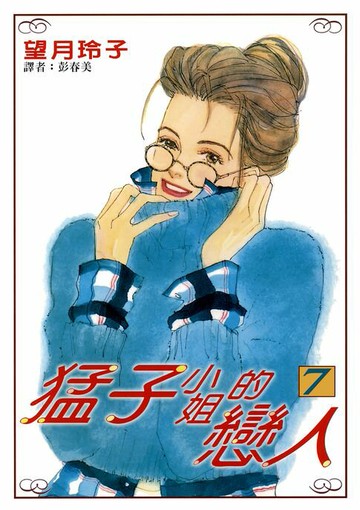 【電子書】猛子小姐的戀人(07)
