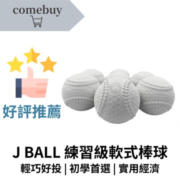 J BALL 練習級軟式棒球 練習安全不怕痛 初學者安心首選 耐用材質 長時間使用不易變形 適合學校訓練 球隊日常使用