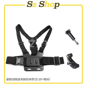 運動相機胸前綁帶 / 運動相機胸帶 / 胸前支架 / 胸前帶 / 贈J扣+螺絲 Insta360 GoPro多款相機通用