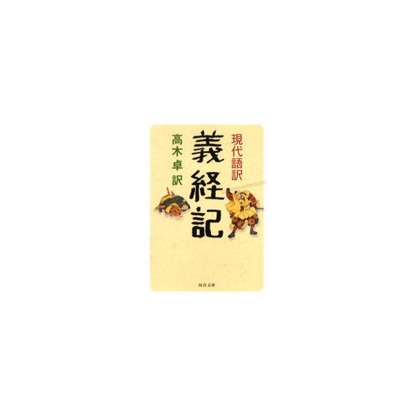 新品本 現代語訳義経記 高木卓 訳 通販 Lineポイント最大0 5 Get Lineショッピング
