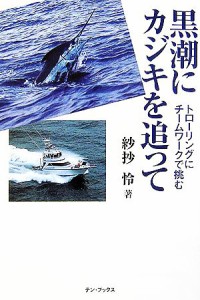  黒潮にカジキを追って トローリングにチームワークで挑む／紗抄怜