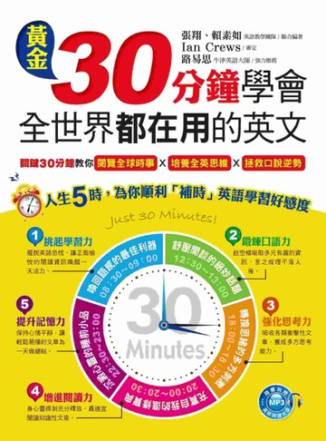 黃金30分鐘學會全世界都在用的英文[二手書_良好]