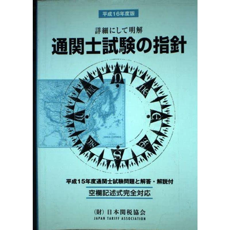 通関士試験の指針 平成16年度版?国家試験