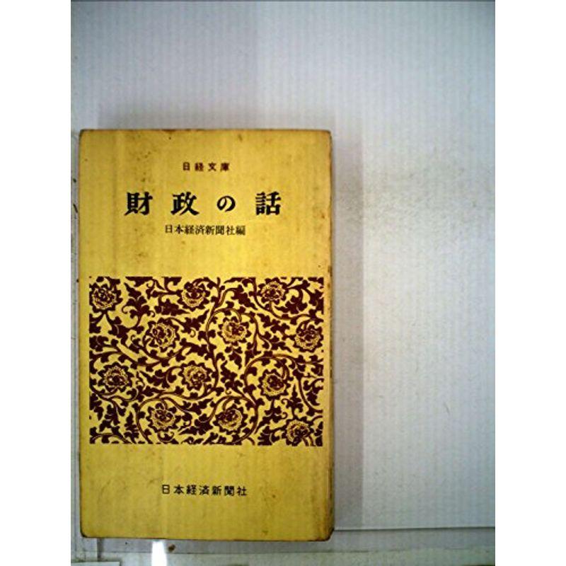 財政の話 (1961年) (日経文庫)