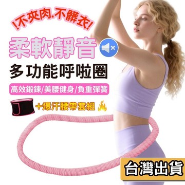【現貨】柔軟全包 織帶呼啦圈 軟呼拉圈 呼啦圈 靜音 不夾肉 不髒衣 高效鍛鍊 彈簧呼啦圈 1.5公斤呼拉圈 核心訓練