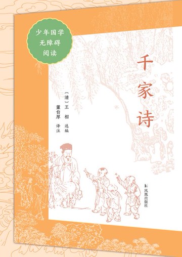 【電子書】千家诗（少年国学无障碍阅读）