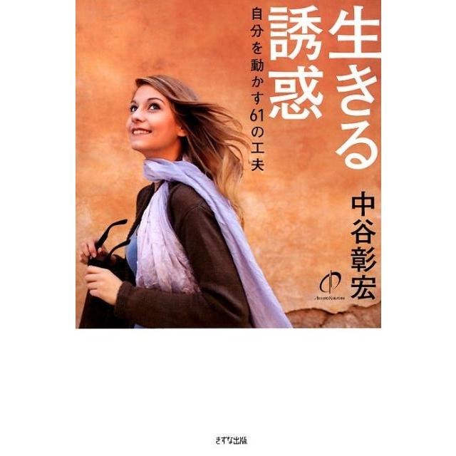 生きる誘惑 自分を動かす61の工夫